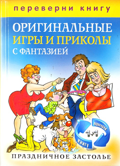 1+1, или Переверни книгу. Праздничное застолье