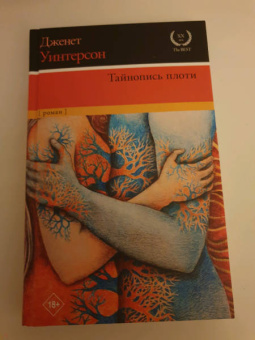 Джанет Уинтерсон: Тайнопись плоти