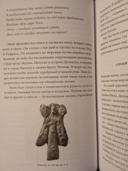Юлия Чмеленко: Шумерские мифы. От Всемирного потопа и эпоса о Гильгамеше до бога Энки и птицы Анзуд