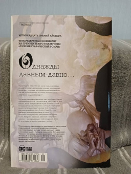 Билл Уиллингхэм: Сказки. Книга 8