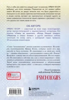 Ирвин Ялом: Как я стал собой. Воспоминания