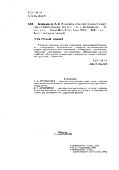 Ирина Кондратьева: Экономика отраслей сельского хозяйства. Учебное пособие. СПО