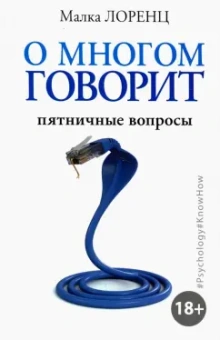 Малка Лоренц: О многом говорит