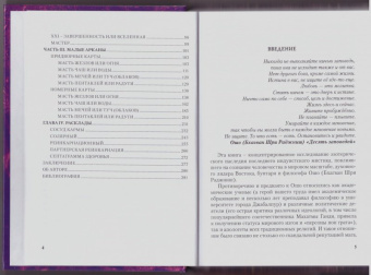 Светлана Таурте: Ошо Дзен Таро. Исцеление души. Методическое пособие