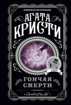 Агата Кристи: Гончая смерти