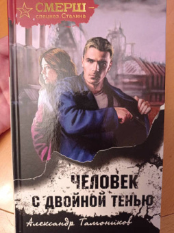 Александр Тамоников: Человек с двойной тенью