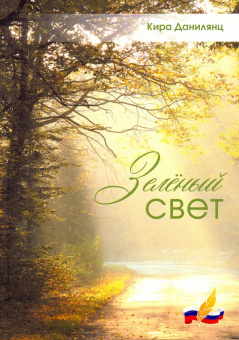 Кира Данилянц: Зеленый свет