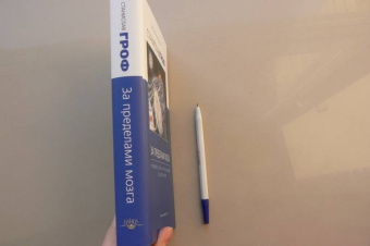 Станислав Гроф: За пределами мозга. Рождение, смерть и трансценденция в психотерапии