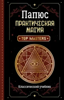 Папюс: Практическая магия. Классический учебник
