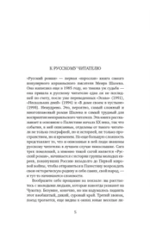 Меир Шалев: Русский роман