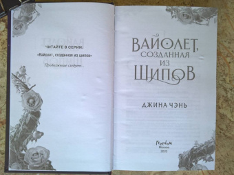 Джина Чэнь: Вайолет, созданная из шипов