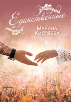 Марина Кистяева: Единственные