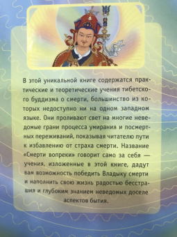 Сонам Дордже: Смерти вопреки. Антология тайных учений о смерти и умирании традиции дзогчен тибетского буддизма