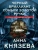 Анна Князева: Черный бриллиант Соньки Золотой Ручки