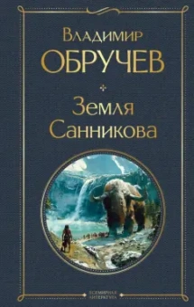 Владимир Обручев: Земля Санникова