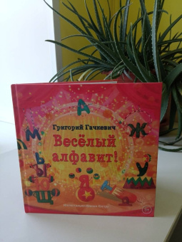 Григорий Гачкевич: Весёлый алфавит