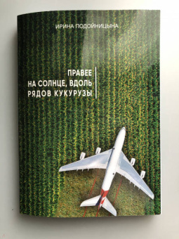 Ирина Подойницына: Правее на солнце, вдоль рядов кукурузы