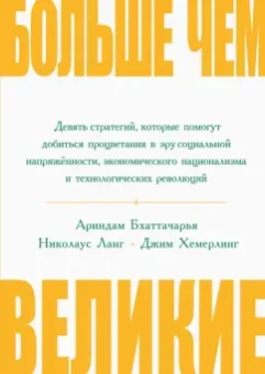 Бхаттачарья, Ланг, Хемерлинг: Больше, чем великие. Девять стратегий, которые помогут добиться процветания