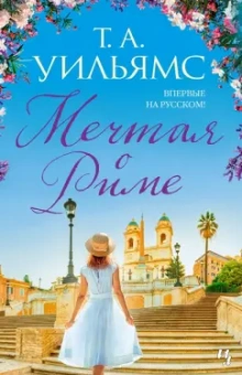 Т. Уильямс: Мечтая о Риме