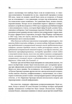 Дэвид Оуэн: Копии за секунды. История изобретения самого незаменимого изобретения ЧЧ века
