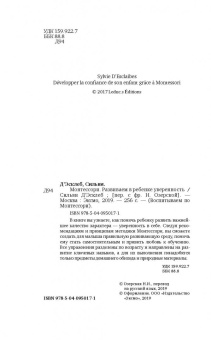 Сильви Д`Эсклеб: Монтессори. Развиваем в ребенке уверенность