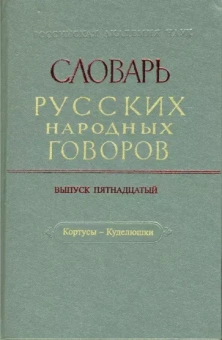 Словарь русских народных говоров. Кортусы-Куделюшки. Выпуск 15
