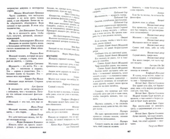 Мирослав Адамчик: Большая книга афоризмов
