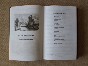 Александр Дюма: Нельская башня. Повесть, пьесы