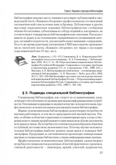 Исаак Моргенштерн: Общее библиографоведение. Учебник для СПО