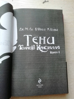 Дж. Ли: Тени Темного кристалла. Книга 1