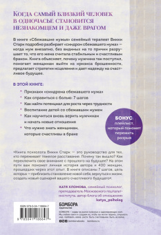 Викки Старк: Сбежавшие мужья. Почему мужчины уходят от хороших жен, как пережить расставание