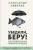 Александр Левитас: Убедили, беру! 178 проверенных приемов продаж
