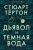 Стюарт Тёртон: Дьявол и темная вода