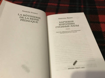 Анатоль Франс: Харчевня королевы Гусиные Лапы