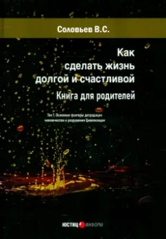 Владимир Соловьев: Как сделать жизнь долгой и счастливой. Книга для родителей. Том 1