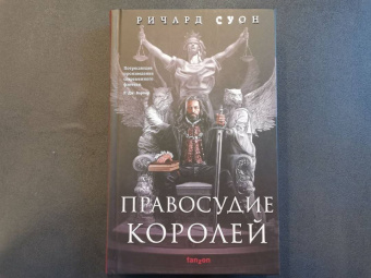 Ричард Суон: Правосудие королей