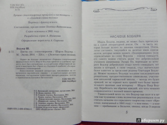 Шарль Бодлер: Цветы зла