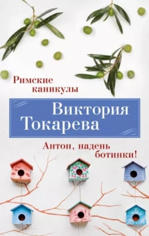 Виктория Токарева: Римские каникулы. Антон, надень ботинки!