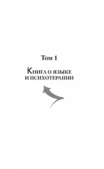 Бэндлер, Гриндер: Большая энциклопедия НЛП. Структура магии