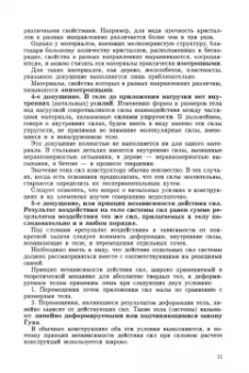 Петр Степин: Сопротивление материалов