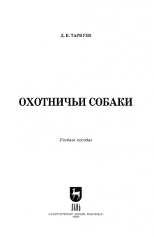 Дмитрий Тарнуев: Охотничьи собаки. Учебное пособие для СПО
