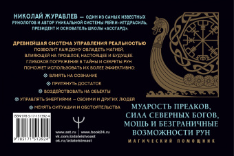 Николай Журавлев: Руны для управления реальностью. Древние символы, меняющие жизнь
