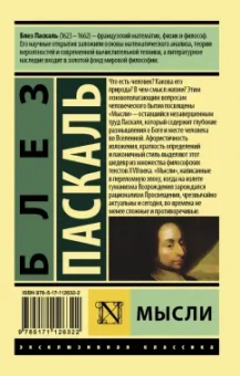 Блез Паскаль: Мысли