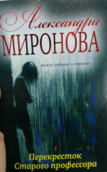 Александра Миронова: Перекресток Старого профессора