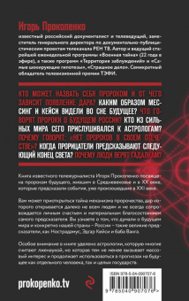 Игорь Прокопенко: Тайны пророчеств и предсказаний
