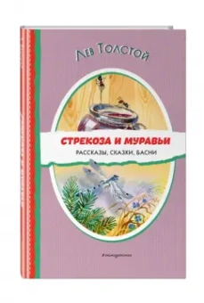 Лев Толстой: Стрекоза и муравьи. Рассказы, сказки, басни
