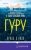 Луиза О`Нилл: Гуру
