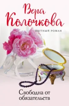 Вера Колочкова: Свободна от обязательств