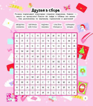 Мир новогодних единорогов. Головоломки, раскраски, тесты