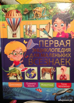 Любка, Леган, Маевская: Первая энциклопедия для маленьких всезнаек